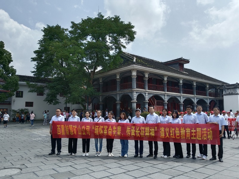 西重智慧矿山公司“缅怀革命先辈 传承长征精神”遵义红色教育主题活动