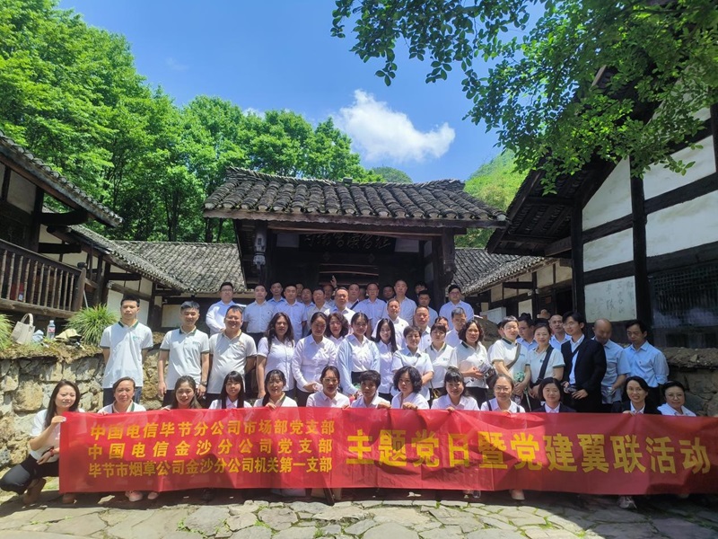 2025年05月9日中国电信毕节分公司市场部党支部、中国电信金沙分公司党支部、毕节市烟草公司金沙分公司机关第一支部赴遵义苟坝开展主题党日暨党建翼联活动